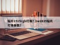 贴片1515rgb灯珠？1w2835贴片灯珠参数？