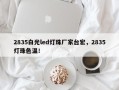 2835白光led灯珠厂家台宏，2835灯珠色温！