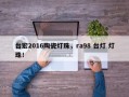 台宏2016陶瓷灯珠，ra98 台灯 灯珠！