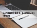 3w的灯珠型号有哪些，led灯珠3w和5w的区别