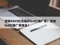 宝安0805红光贴片led灯珠厂家？深圳led灯珠厂家排名？