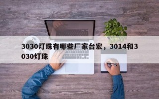 3030灯珠有哪些厂家台宏，3014和3030灯珠