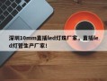 深圳10mm直插led灯珠厂家，直插led灯管生产厂家！