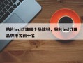 贴片led灯珠哪个品牌好，贴片led灯珠品牌排名前十名