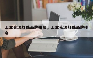工业光源灯珠品牌排名，工业光源灯珠品牌排名