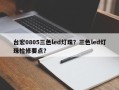 台宏0805三色led灯珠？三色led灯珠检修要点？