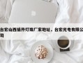台宏山西插件灯珠厂家地址，台宏光电有限公司
