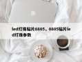 led灯珠贴片0805，0805贴片led灯珠参数