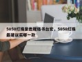 5050灯珠紫色规格书台宏，5050灯珠最建议买哪一款