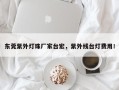 东莞紫外灯珠厂家台宏，紫外线台灯费用！
