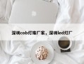 深圳cob灯珠厂家，深圳led灯厂