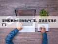 深圳红色led灯珠生产厂家，深圳做灯珠的厂？