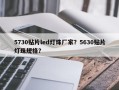 5730贴片led灯珠厂家？5630贴片灯珠规格？
