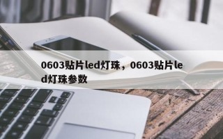 0603贴片led灯珠，0603贴片led灯珠参数