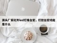 源头厂家红外led灯珠台宏，灯控台宏功能是什么