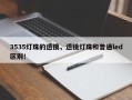 3535灯珠的透镜，透镜灯珠和普通led区别！