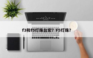 f3和f5灯珠台宏？F5灯珠？