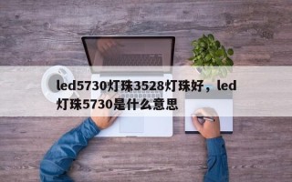 led5730灯珠3528灯珠好，led灯珠5730是什么意思