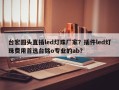 台宏圆头直插led灯珠厂家？插件led灯珠费用首选台铭o专业的ab？