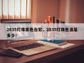 2835灯珠紫色台宏，2835灯珠色温是多少！