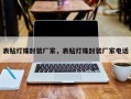 表贴灯珠封装厂家，表贴灯珠封装厂家电话