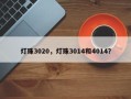 灯珠3020，灯珠3014和4014？