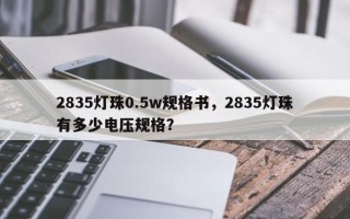 2835灯珠0.5w规格书，2835灯珠有多少电压规格？
