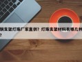 铜支架灯珠厂家直供？灯珠支架材料有哪几种？