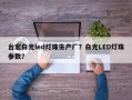 台宏白光led灯珠生产厂？白光LED灯珠参数？