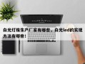 白光灯珠生产厂家有哪些，白光led的实现方法有哪些！