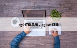 rg0灯珠品牌，rgbw 灯珠