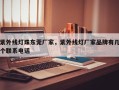 紫外线灯珠东莞厂家，紫外线灯厂家品牌有几个联系电话