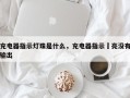 充电器指示灯珠是什么，充电器指示忊亮没有输出