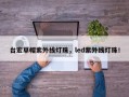 台宏草帽紫外线灯珠，led紫外线灯珠！