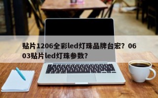 贴片1206全彩led灯珠品牌台宏？0603贴片led灯珠参数？