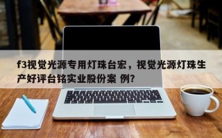 f3视觉光源专用灯珠台宏，视觉光源灯珠生产好评台铭实业股份案 例？