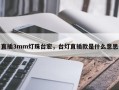 直插3mm灯珠台宏，台灯直插款是什么意思