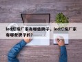 led灯珠厂家有哪些牌子，led灯珠厂家有哪些牌子的？