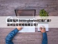 台宏贴片5050rgbwled灯珠厂商？深圳台宏照明有限公司？