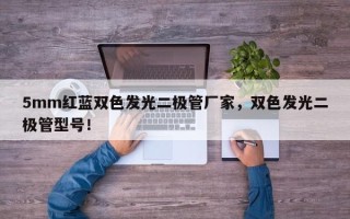 5mm红蓝双色发光二极管厂家，双色发光二极管型号！