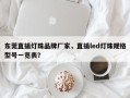 东莞直插灯珠品牌厂家，直插led灯珠规格型号一览表？