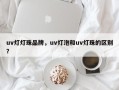uv灯灯珠品牌，uv灯泡和uv灯珠的区别？