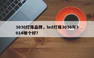 3030灯珠品牌，led灯珠3030与3014哪个好？