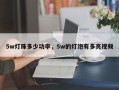 5w灯珠多少功率，5w的灯泡有多亮视频