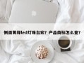 侧面黄绿led灯珠台宏？产品商标怎么查？