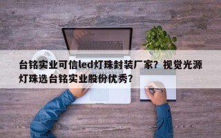 台铭实业可信led灯珠封装厂家？视觉光源灯珠选台铭实业股份优秀？