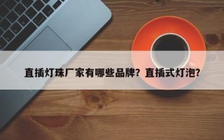 直插灯珠厂家有哪些品牌？直插式灯泡？