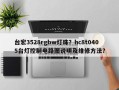 台宏3528rgbw灯珠？hc8t0405台灯控制电路图说明及维修方法？