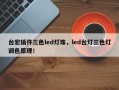 台宏插件三色led灯珠，led台灯三色灯调色原理！