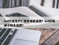 led灯珠生产厂商有哪些品牌？led灯珠前十知名品牌？